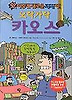오락가락 카오스(앗이렇게새로운과학이 33)
