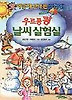 우르릉쾅 날씨 실험실(앗 이렇게 신나는 실험이 37)