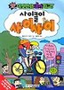 사이클이 사이사이