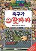 축구가 으랏차차(앗 이것만은 내가 최고 93)