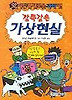 감쪽같은 가상현실(앗이렇게새로운과학이 34)