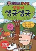 생물이 생긋 생긋(앗 한권으로 끝내자 40)