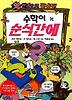 수학이 순식간에(앗 한권으로 끝내자 41)
