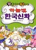 하늘빛 한국신화(앗 우리것이 좋은거야 61)