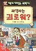 과학자는 괴로워?(앗 이렇게 재미있는 과학이 19)