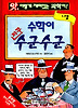 수학이 자꾸 수군수군. 1: 셈