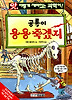 공룡이 용용 죽겠지(앗 이렇게 재미있는과학이21)