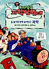 놀이공원에 숨어있는 과학(앗우리집은과학탐험대 48)