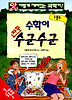 수학이 자꾸 수군수군. 2: 분수