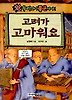 고려가 고마워요