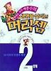 생명을 살리는 머리셈 2단계