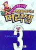 생명을 살리는 머리셈 3단계