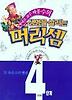 생명을 살리는 머리셈 4단계