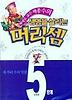 생명을 살리는 머리셈 5단계