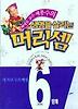 생명을 살리는 머리셈 6단계