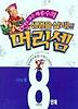 생명을 살리는 머리셈 8단계