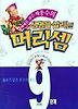 생명을 살리는 머리셈 9단계