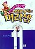 생명을 살리는 머리셈 11단계
