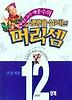 생명을 살리는 머리셈 12단계