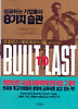 성공하는 기업들의 8가지 습관