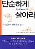 단순하게 살아라