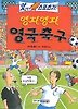 영차영차 영국축구(앗 이렇게 짜릿한 스포츠가 88)