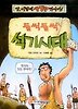 들썩들썩 석기시대(앗이렇게생생한역사가 58)