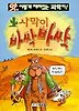 사막이 바싹바싹