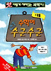 수학이 자꾸 수군수군. 3: 확률