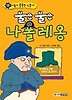 불끈불끈 나폴레옹