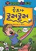 골프가 굴러굴러