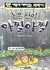 높은산이 아찔아찔(앗 이렇게 재미있는 과학이 29)