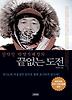 끝없는 도전