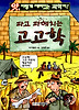파고 파헤치는 고고학