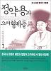 정약용과 그의 형제들 1