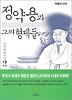 정약용과 그의 형제들 2