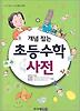 개념잡는 초등수학 사전