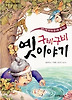 구비구비 옛이야기 (꼬마도서관 22)