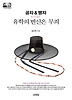 공자 & 맹자