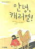 안녕 캐러멜