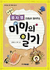 미미의 일기