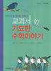 교과서 밖 기묘한 수학이야기