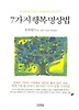 7가지 행복 명상법