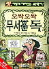 오싹오싹 무서운 독