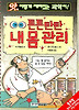튼튼탄탄 내 몸 관리