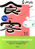 식객. 16