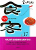 식객. 17