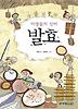 미생물의신비발효(테마사이언스4)