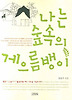 나는 숲속의 게으름뱅이