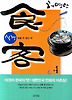 식객. 4 : 잊을 수 없는 맛